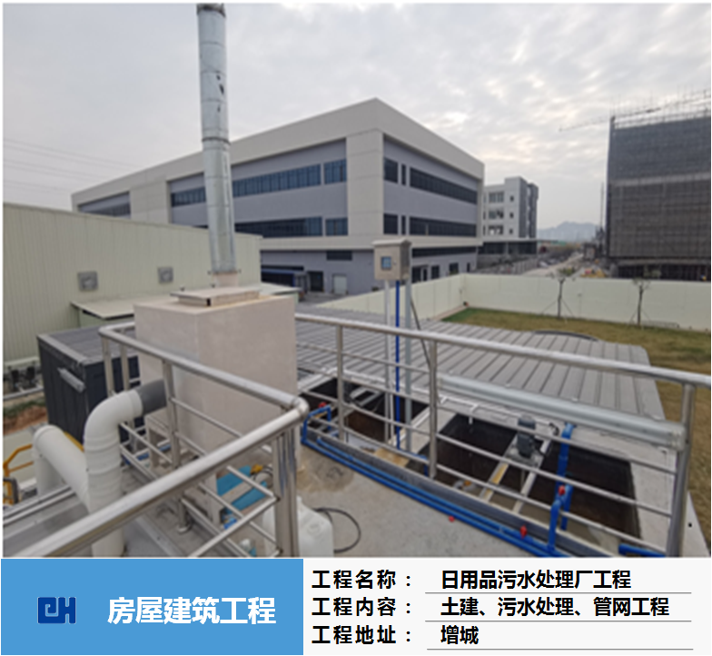 日用品集团公司生产基地污水处理厂（在建）